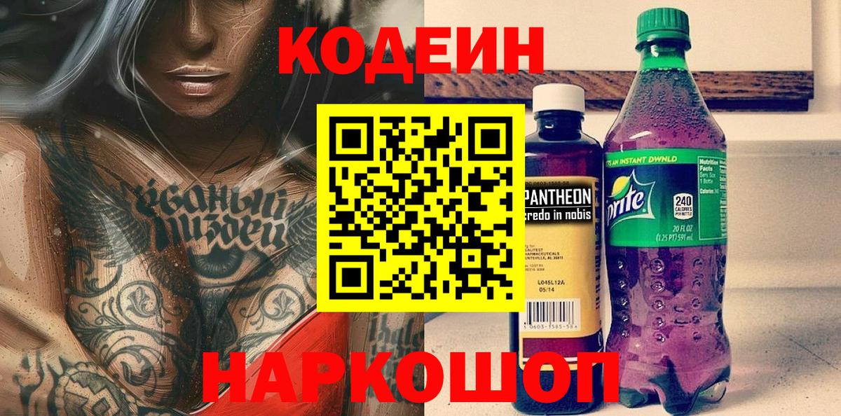Кодеин Purple Drank  Кодеин напиток Lean (лин)  Гусь-Хрустальный 