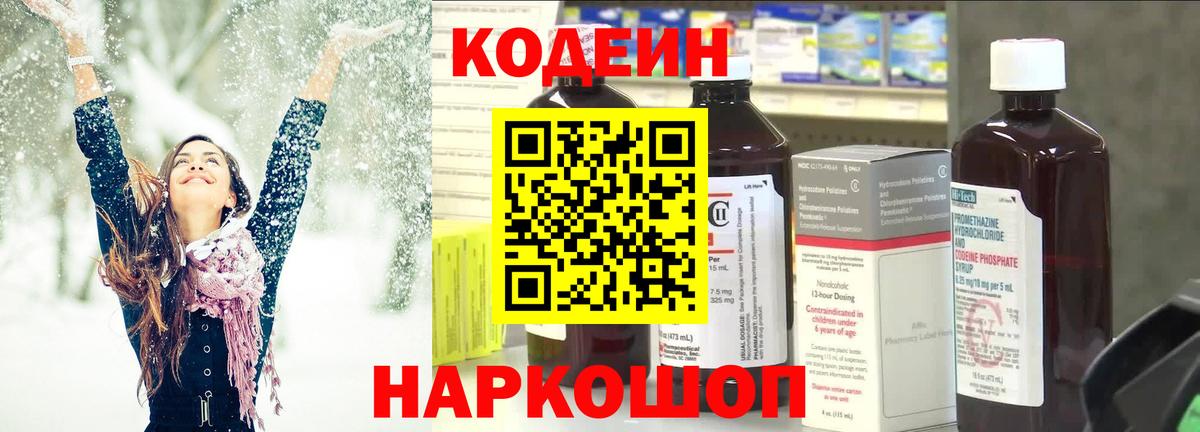 Кодеин Purple Drank  Codein напиток Lean (лин)  Вход с VPN  Гусь-Хрустальный 